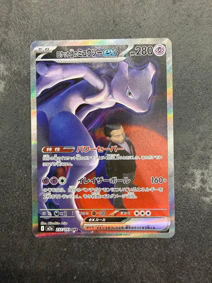 ロケット団のミュウツーEX SAR