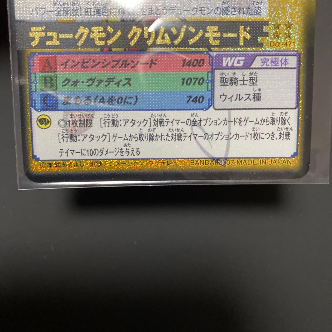 デジモンカードα　デュークモン　クリムゾンモード　Dα-471