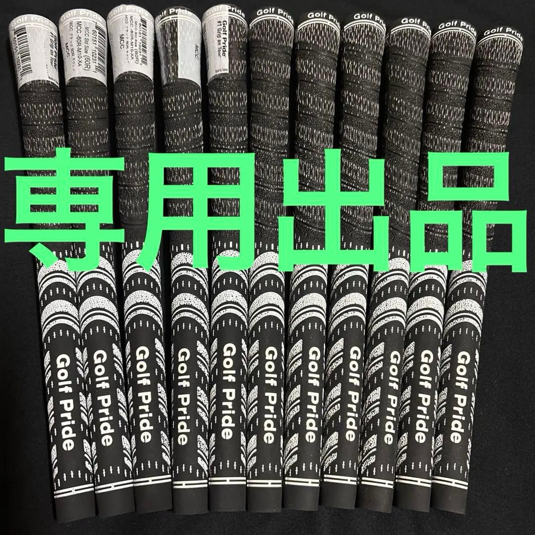 新品 ゴルフ グリップ Golf Pride MCC 60R 黒 バックライン無