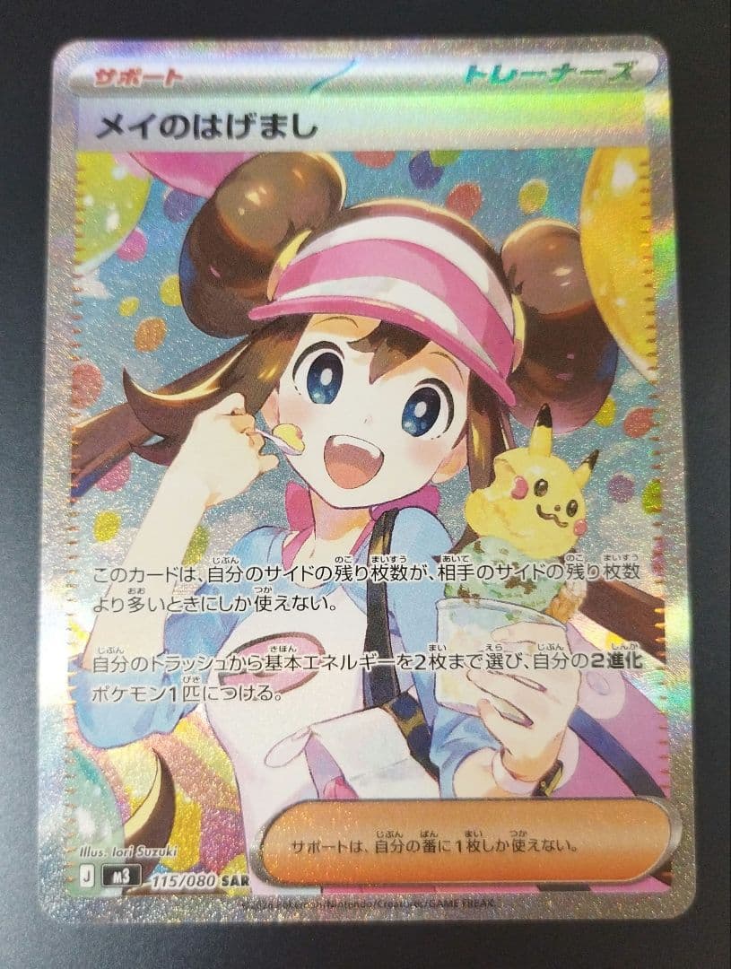 ポケモンカード メイのはげまし SAR ムニキスゼロ