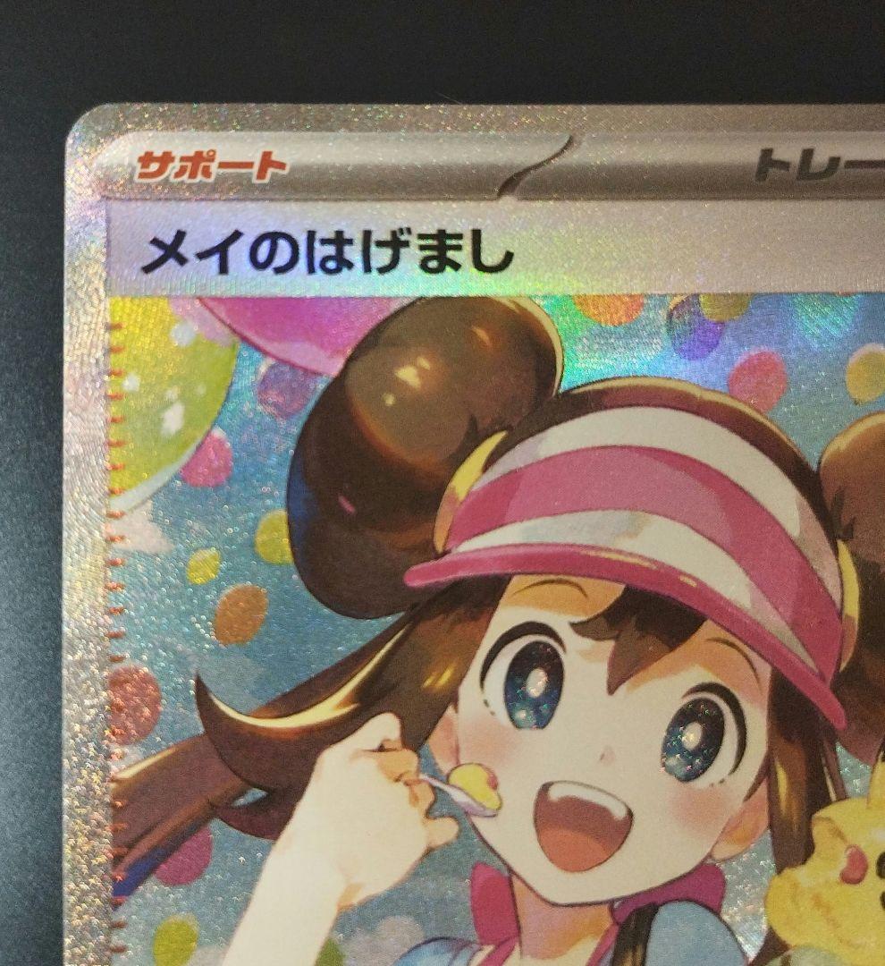 ポケモンカード メイのはげまし SAR ムニキスゼロ