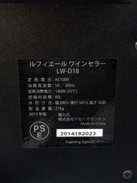 ルフィエール ワインセラー LW-D18 60L 18本収納 28×56×103
