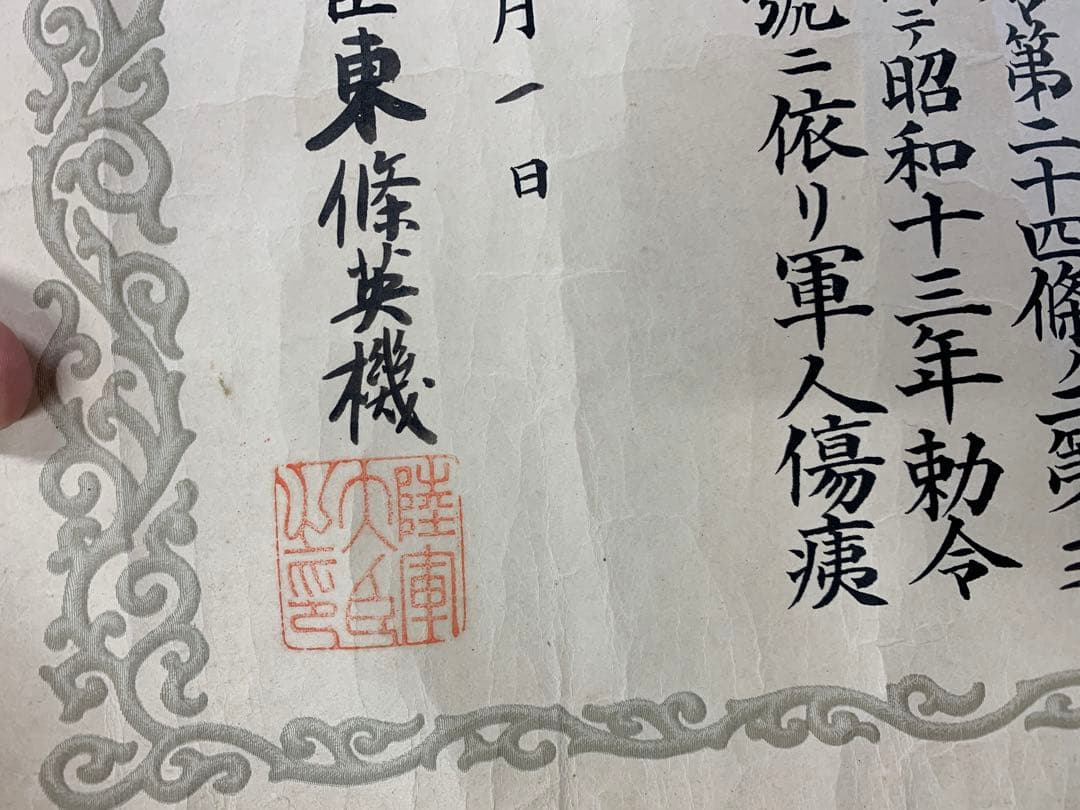 東條英機(肉筆)「軍人傷痍記章及び授与証書」同人 陸軍 陸軍大臣 支那事変 歴史