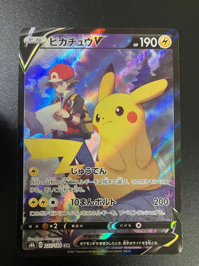 ポケモンカード ピカチュウV CSR 222/184 Pikachu 151