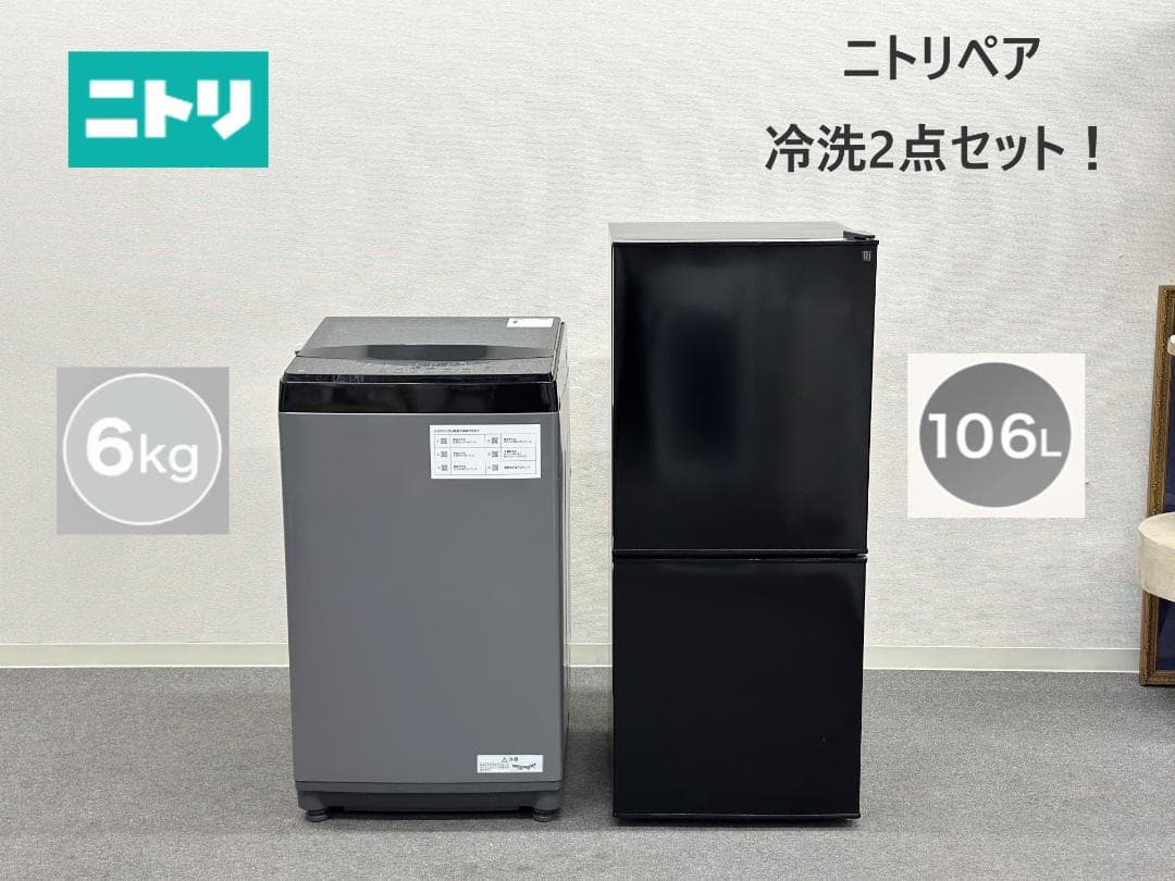 【ニトリ冷洗2点セット！】送料無料！ 洗濯機 冷蔵庫 単身 一人暮らし