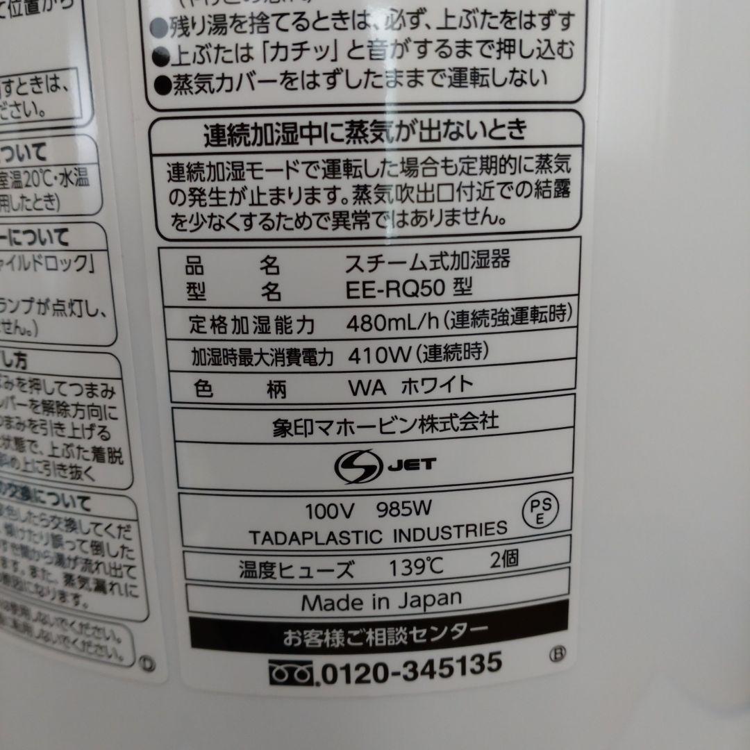 象印 スチーム式加湿器 EERQ50-WA