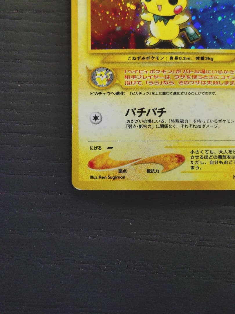 ピチュー HP30 トレーディングカード No.172