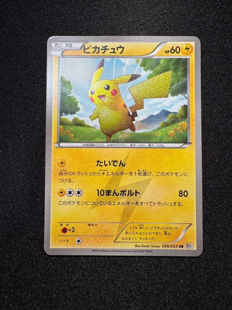 ゆ*ず様 ピカチュウ UR BW1 ブラックコレクション 056/053