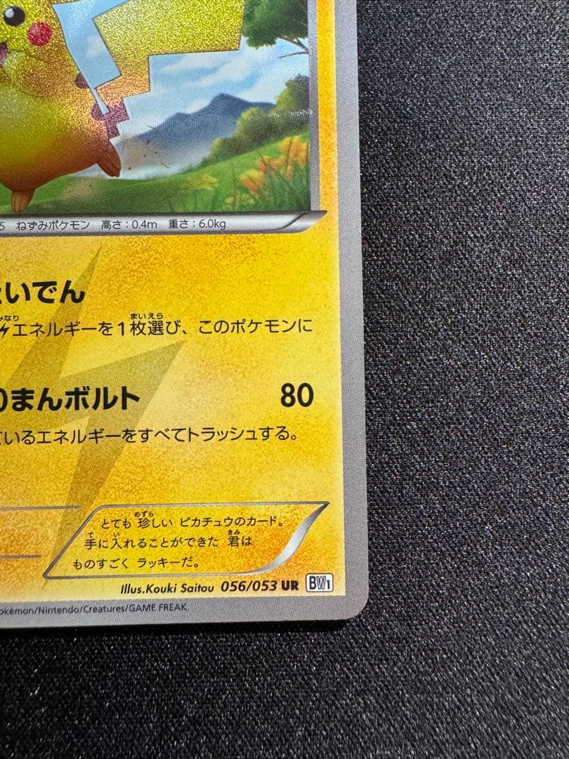 ゆ*ず様 ピカチュウ UR BW1 ブラックコレクション 056/053