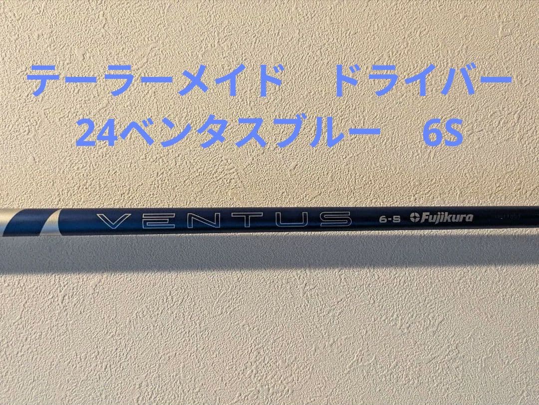Fujikura 24VENTUSブルー 6S シャフト　テーラーメイド