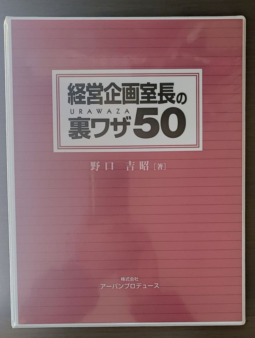 「経営企画室長の裏ワザ50」 野口吉昭 アーバンプロデュース