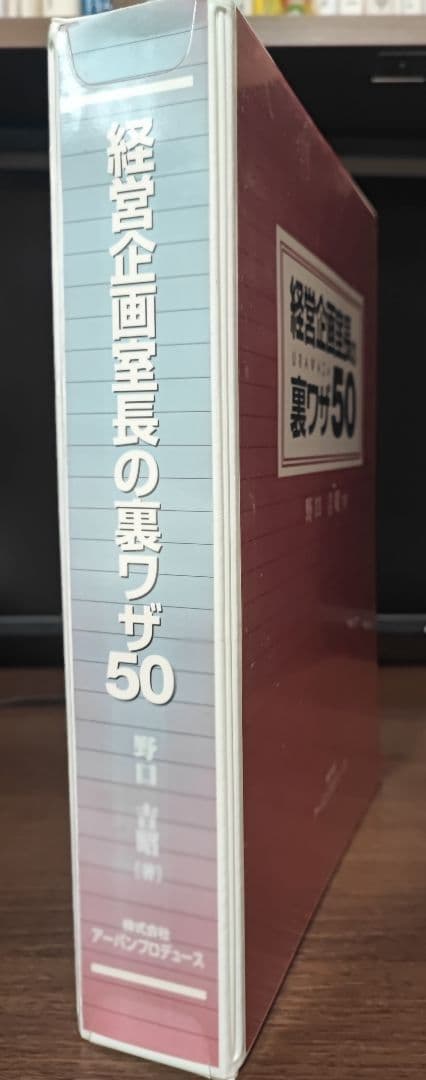 「経営企画室長の裏ワザ50」 野口吉昭 アーバンプロデュース