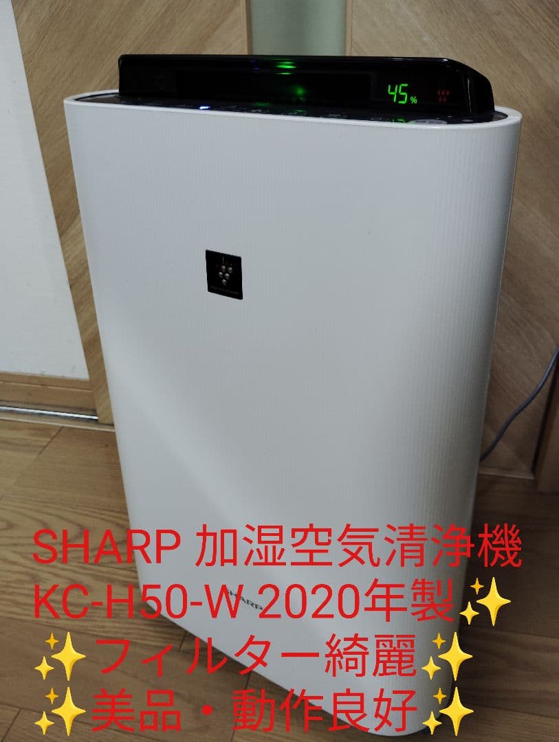 美品・動作良好✨️SHARP 加湿空気清浄機 KC-H50-W 2020年製✨️