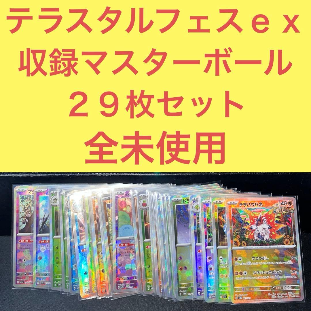 未使用品 テラスタルフェスｅｘ収録 マスターボールミラー ２９枚セット