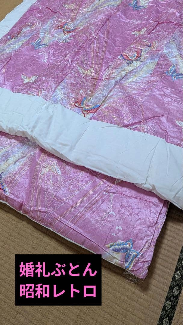 ◆年始 セール◆婚礼ぶとん①　掛け敷きセット　年代物　ピンク　蝶