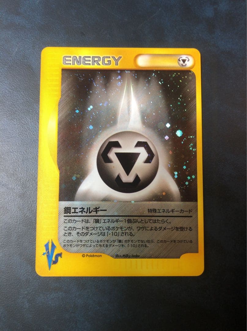 ポケモンカード　eシリーズ　特殊エネルギーカード　鋼エネルギー