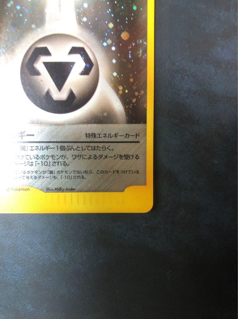 ポケモンカード　eシリーズ　特殊エネルギーカード　鋼エネルギー