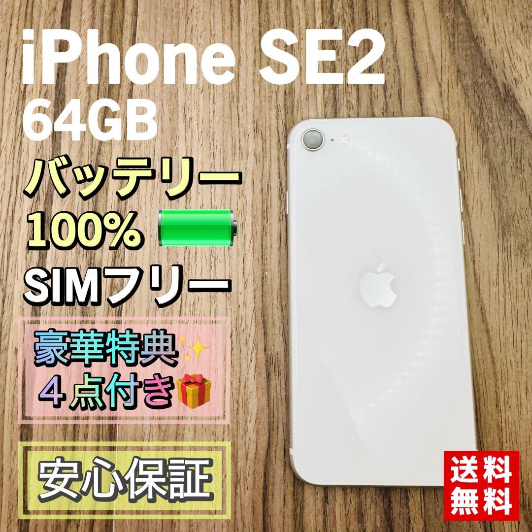 【美品】iPhoneSE2 ホワイト 64GB シムフリー 新品大容量バッテリー