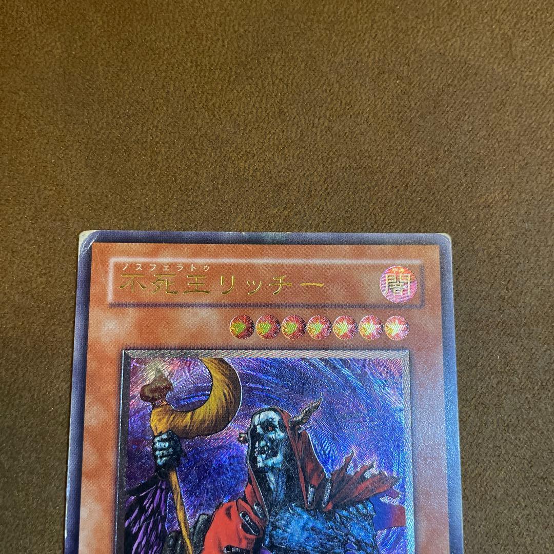 遊戯王　不死王リッチー　2期　レリーフ　〆702