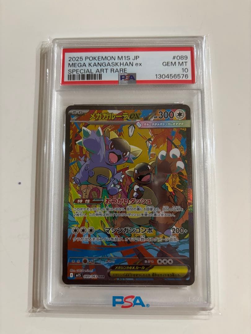 メガガルーラex SAR [M1S 089/063](「メガシンフォニア」)