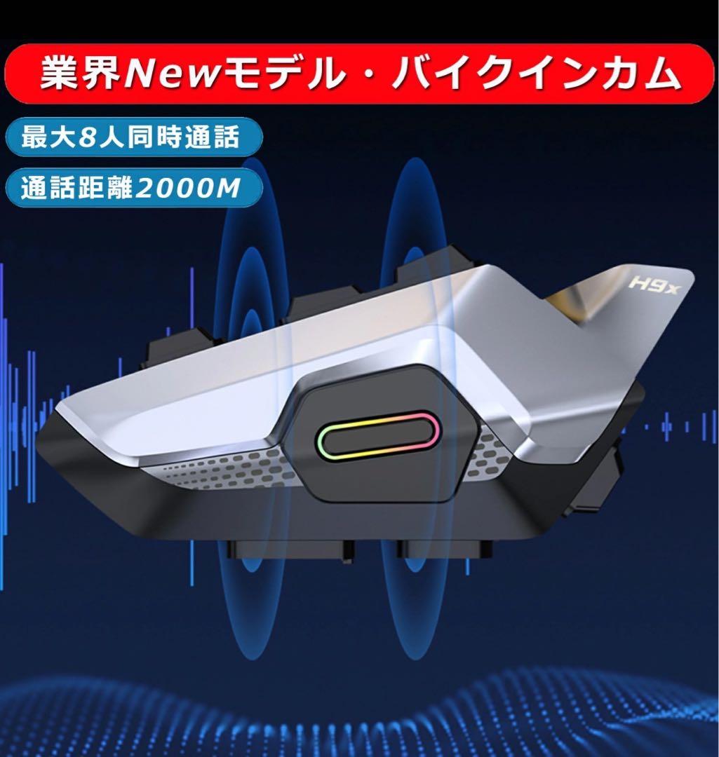 仁永様　8台　 8人同時通話 防水 インカム バイク用 高音質　イヤフォン