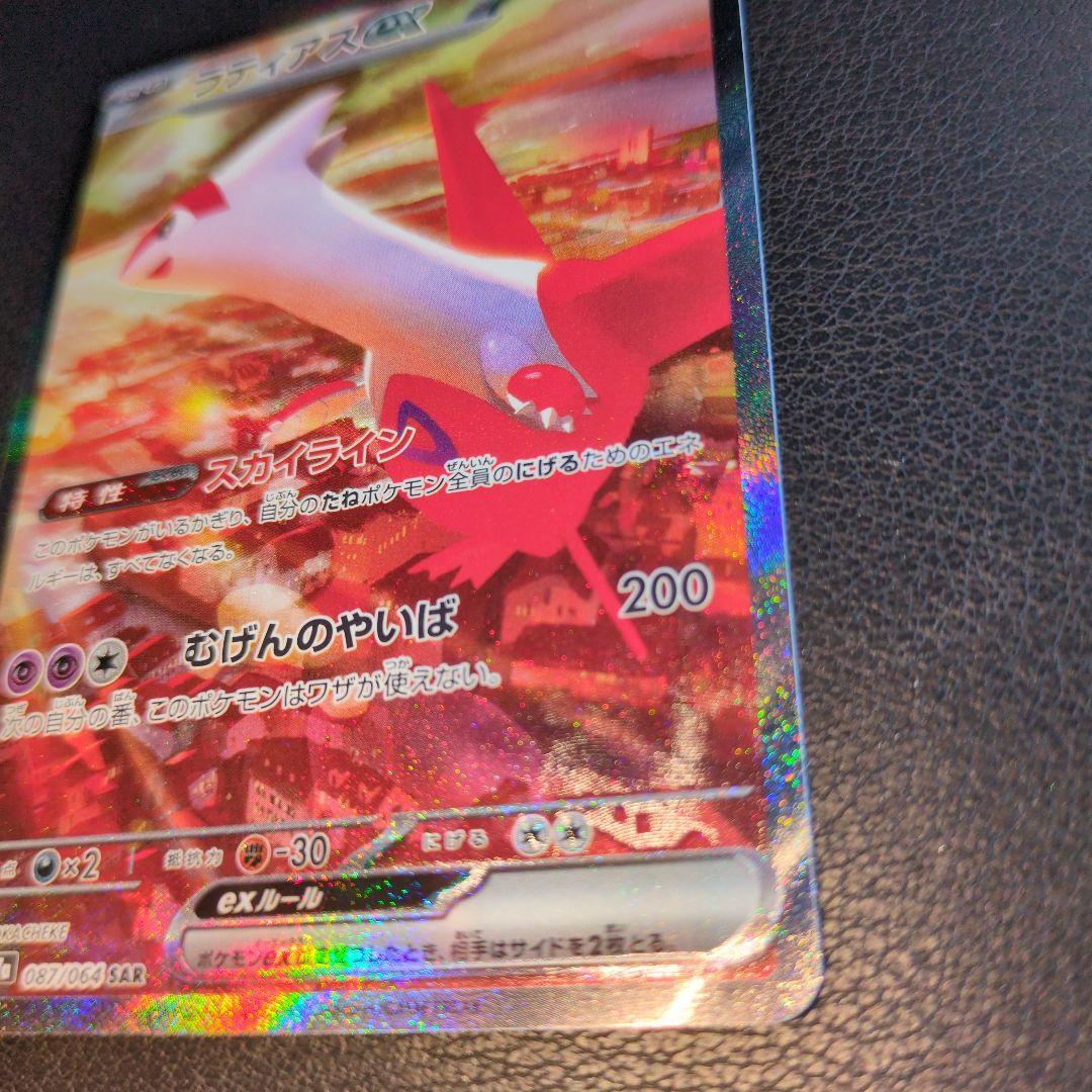 美品早い者勝ちラティアスex SAR SV7a 楽園ドラゴーナ 087/064