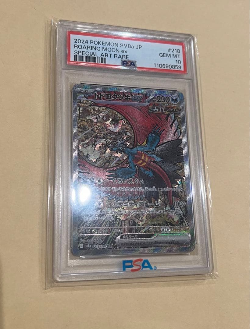 トドロクツキsar psa10