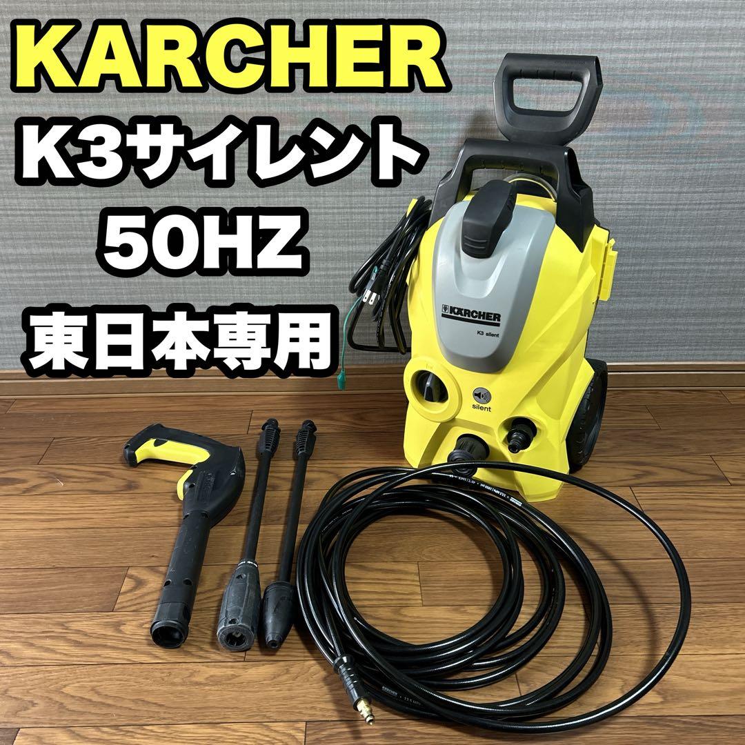 ケルヒャー 高圧洗浄機 K3 サイレント 50HZ 東日本専用