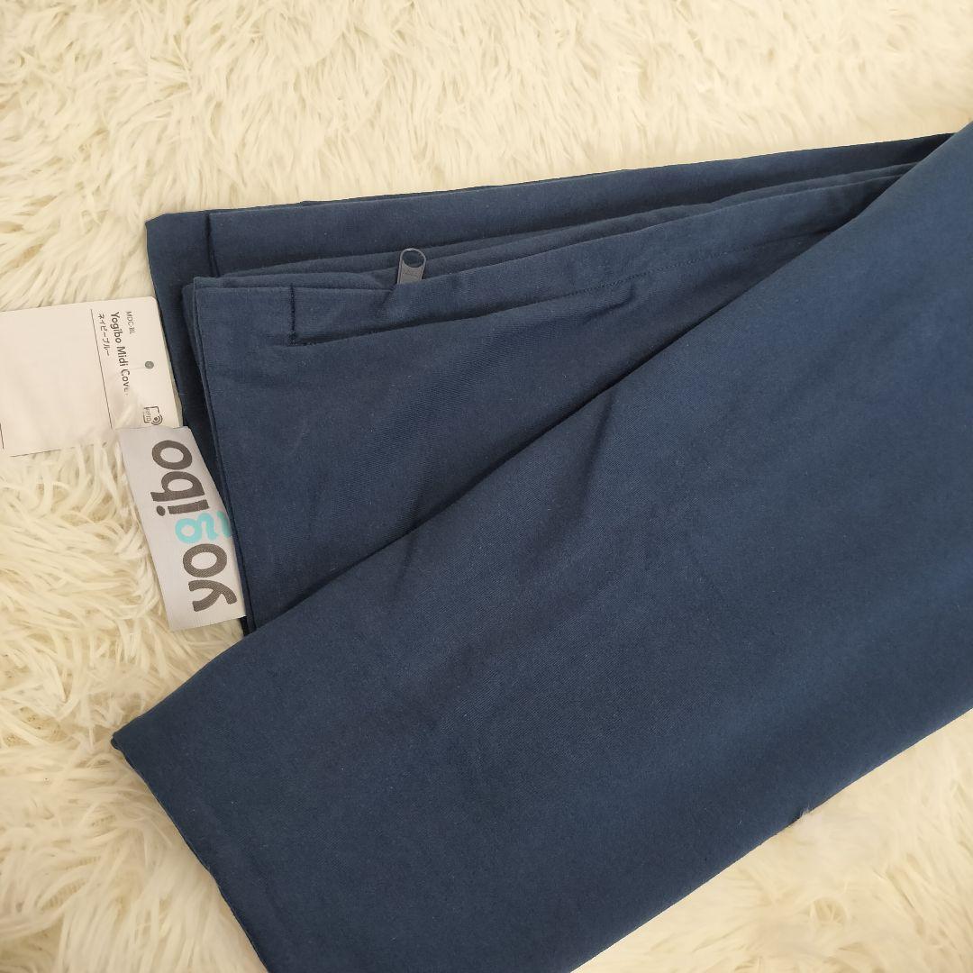 yogibo midi 専用カバー ネイビーブルー