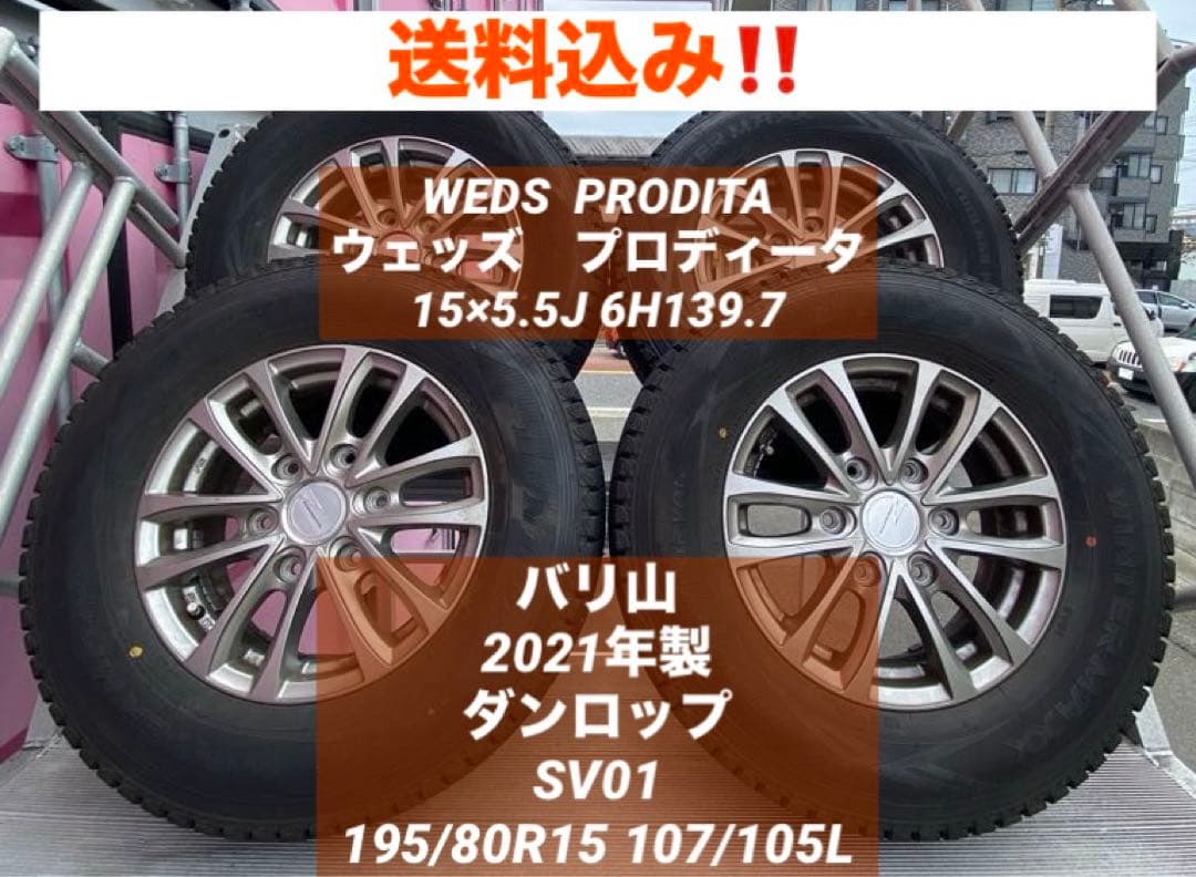 七つの傷の男さま専用　　ウェッズ　プロディータ　195/80R15 スタッドレス