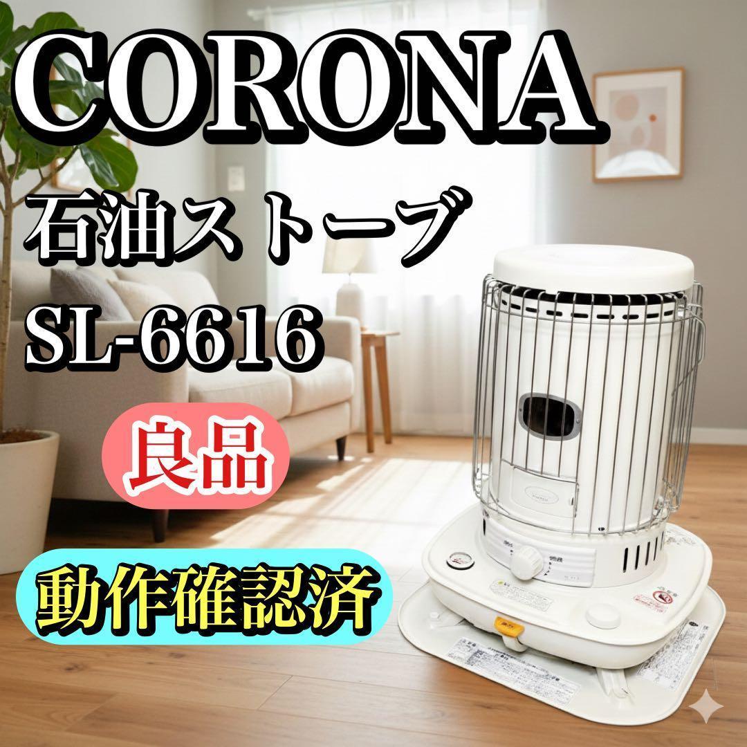 【動作確認済】CORONA コロナ ポータブル石油ストーブ SL-6616