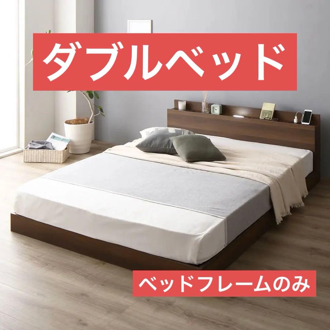 ベッド ダブル ベッドフレームのみ ブラウン ローベッド 低床 組立品