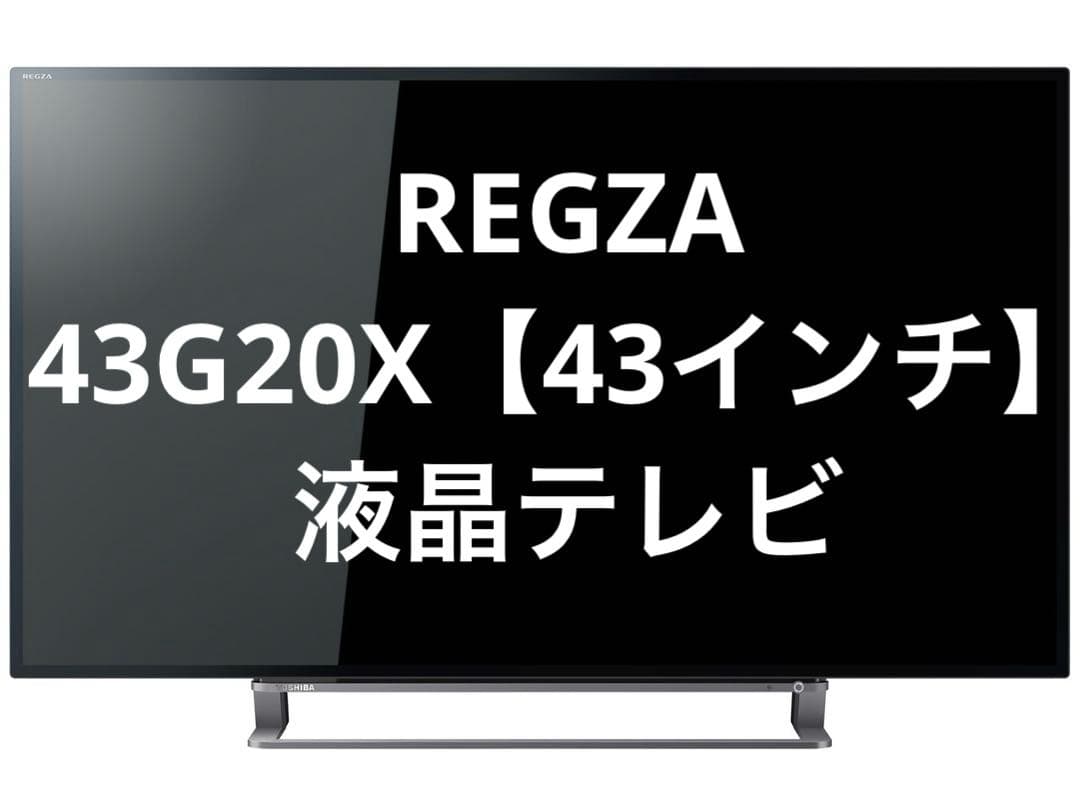 【最終値下げ】【美品】TOSHIBA REGZA 43G20X 液晶TV