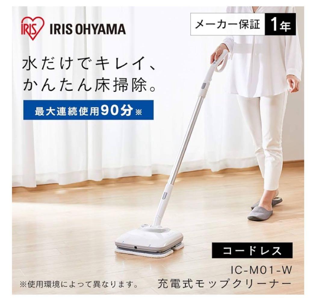 アイリスオーヤマ充電式モップクリーナー IC-M01-W ホワイト