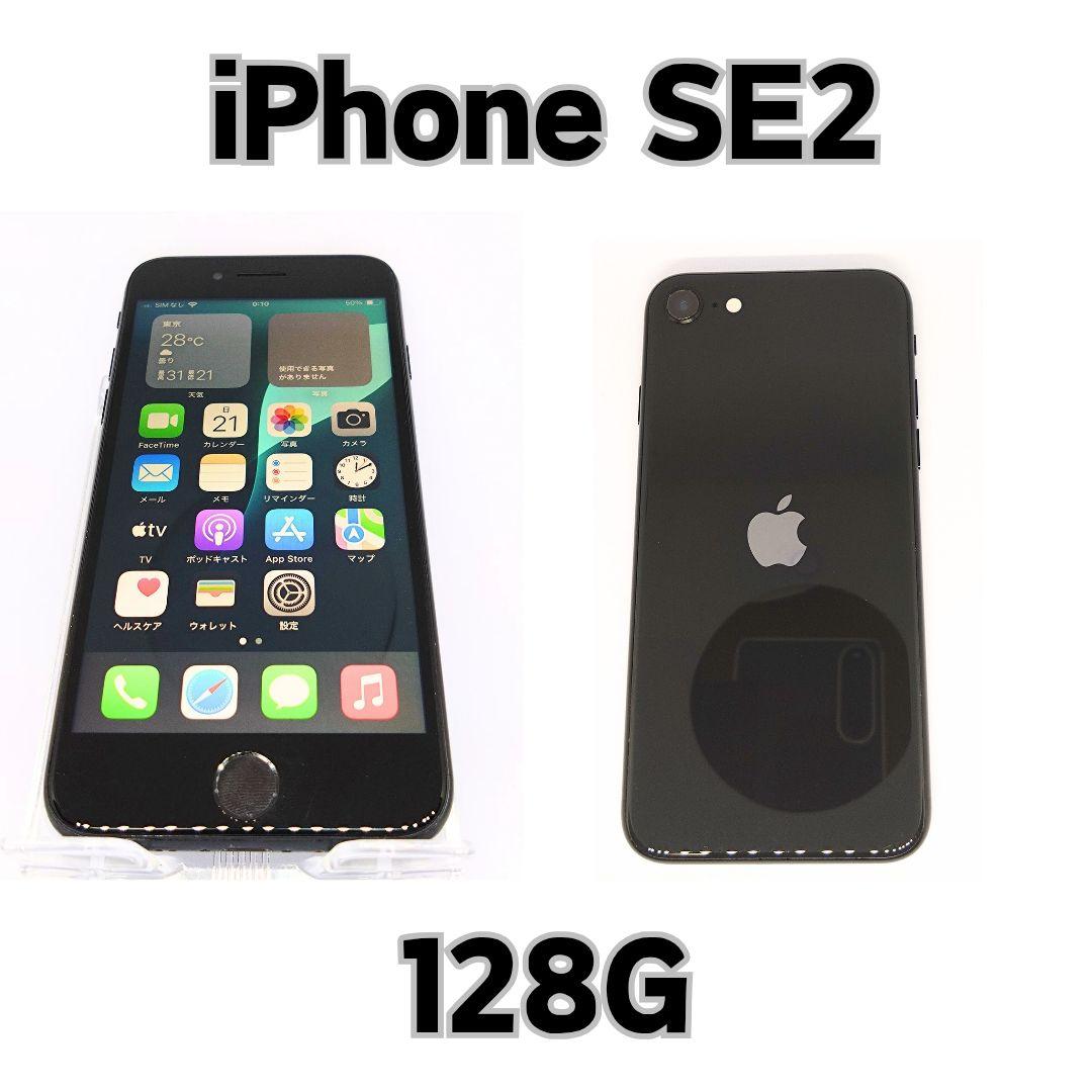 iPhone SE2 128GB ブラック