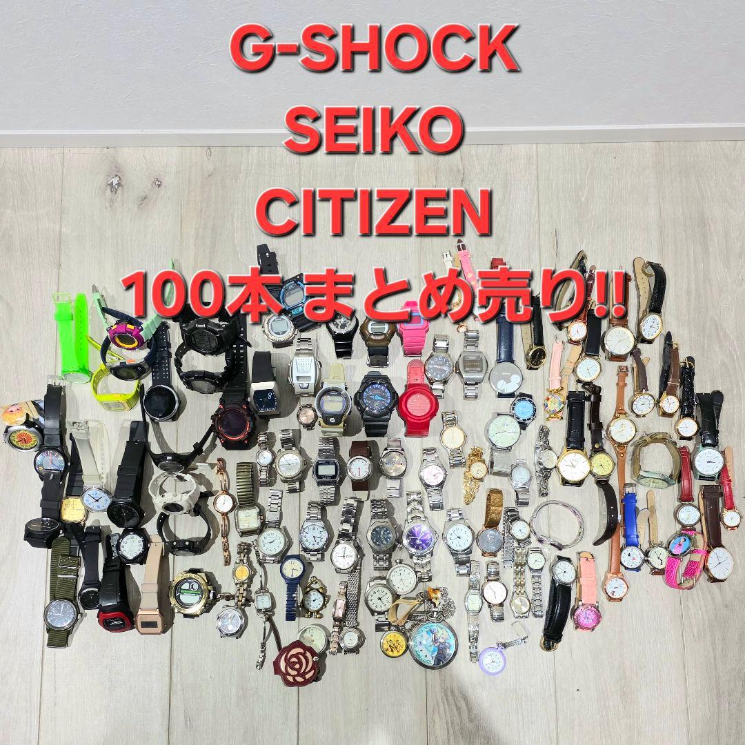 値下げG-SHOCK SEIKO CITIZEN 100本 まとめ売り!!