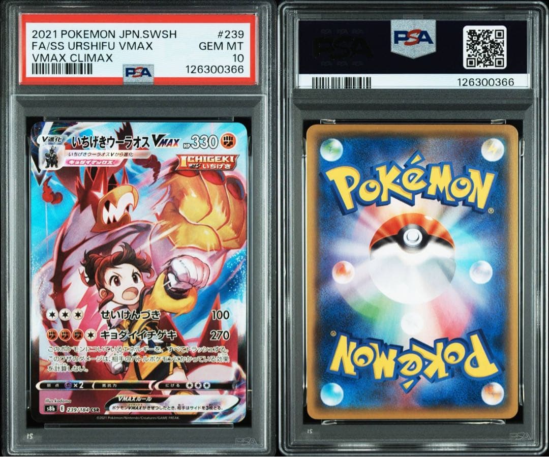 いちげきウーラオスVMAX れんげきウーラオスVMAX CSR PSA10 連番