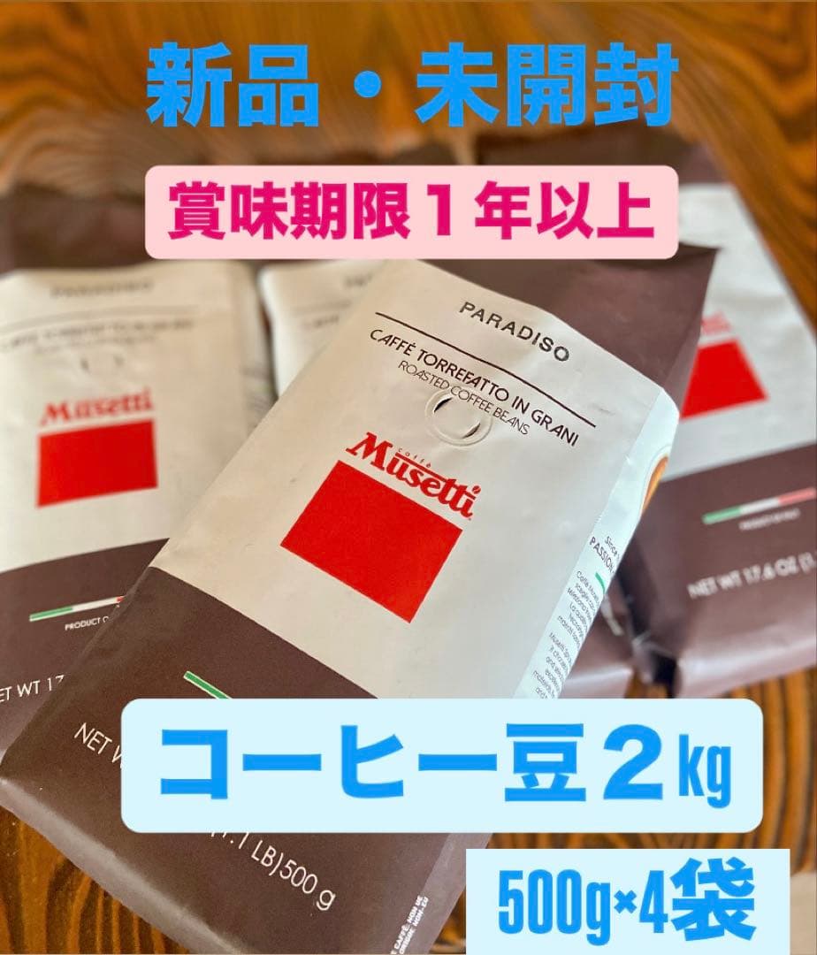 Musetti コーヒー豆 2kg (500g×4袋)