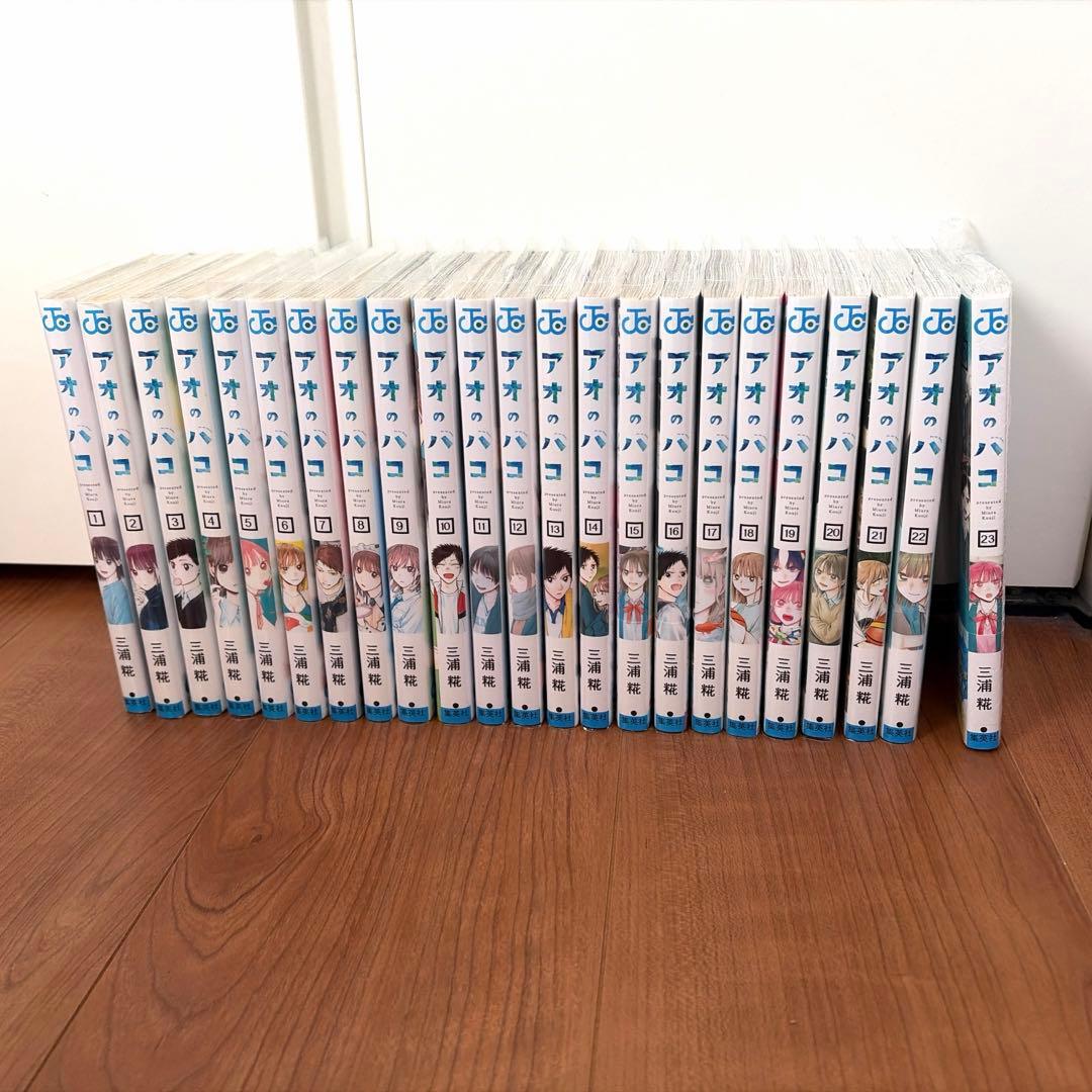アオのハコ 漫画 全巻 1〜23巻セット