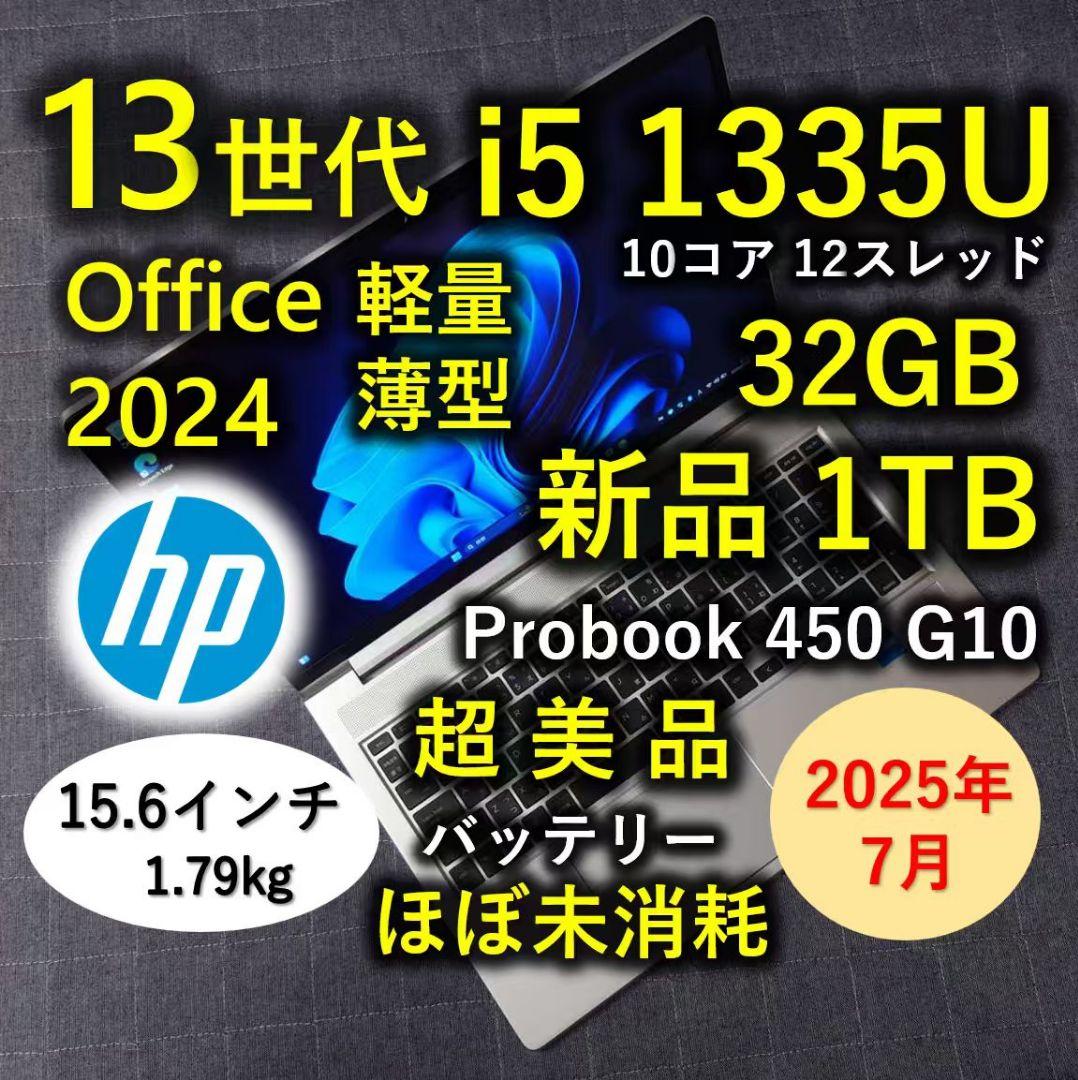 2025年7月 HP 超美品 爆速 13世代 i5 32GB 新品 1TB 55