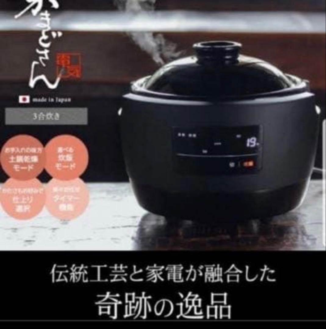 長谷園　Siroca かまどさん　炊飯器3合炊き