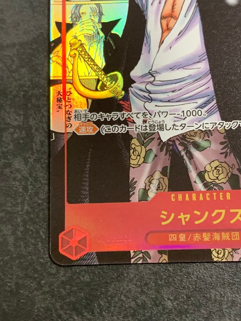 シャンクス SR スーパーパラレル(コミパラ) 新たなる皇帝