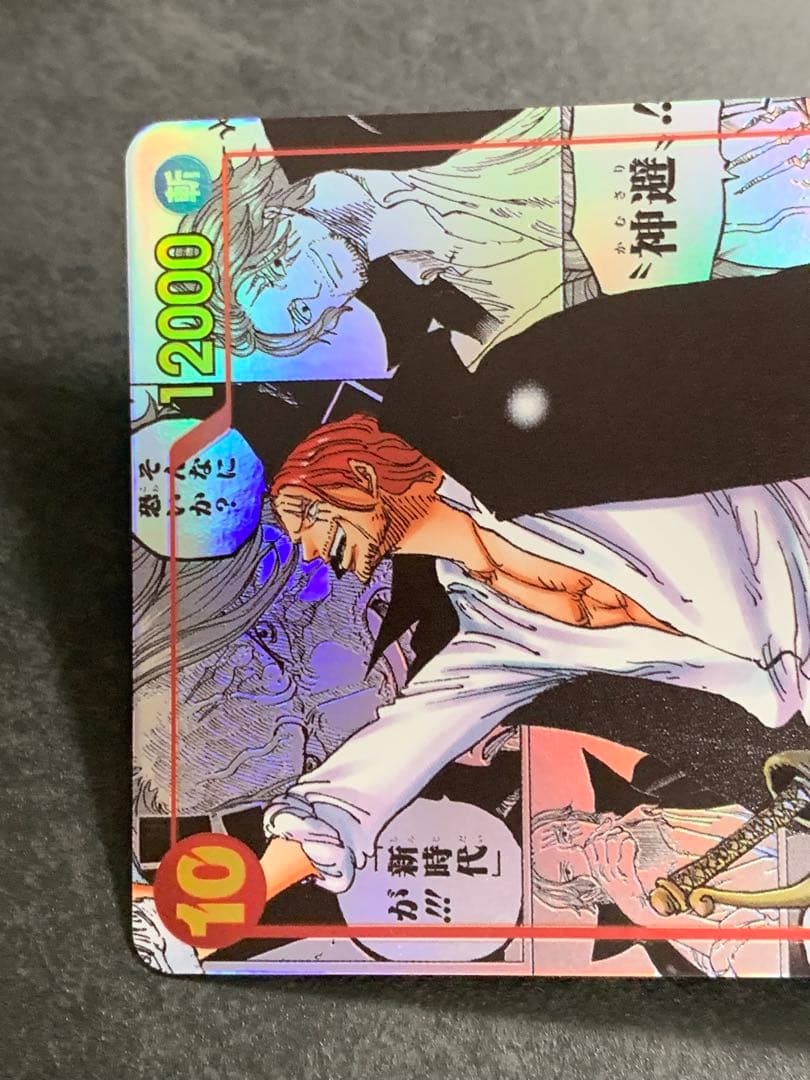 シャンクス SR スーパーパラレル(コミパラ) 新たなる皇帝