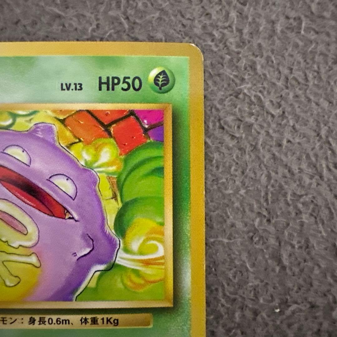 ポケモンカード 旧裏 初版 マークなし ドガース HP50 No.109