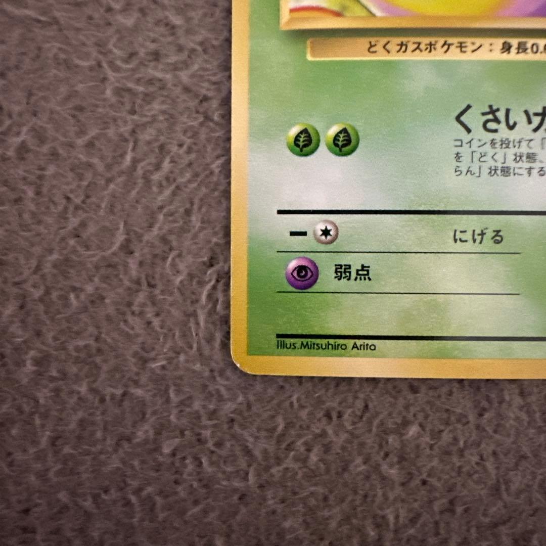 ポケモンカード 旧裏 初版 マークなし ドガース HP50 No.109