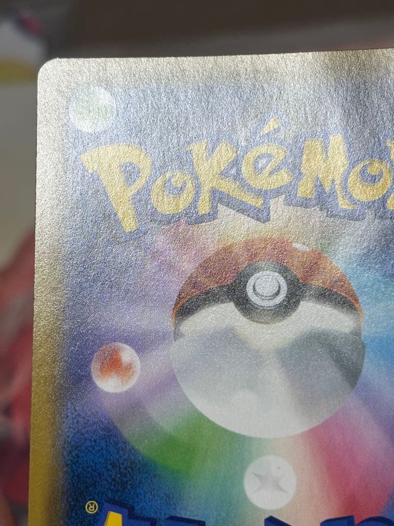 ポケモンカード引退品　お茶会ごっこピカチュウ