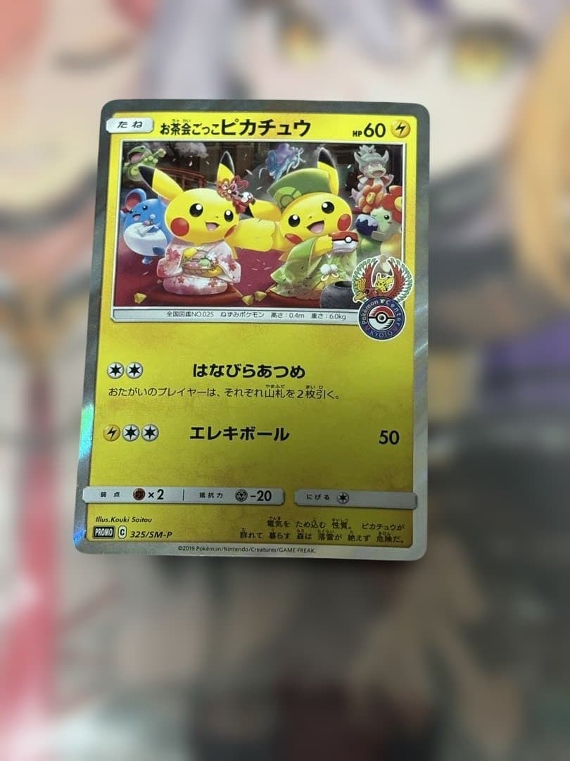 ポケモンカード引退品　お茶会ごっこピカチュウ