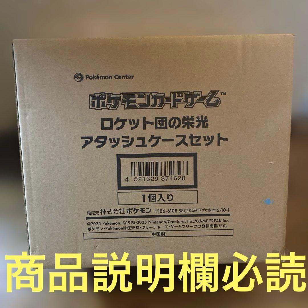 ポケモンカード ロケット団の栄光 アタッシュケースセット 未開封