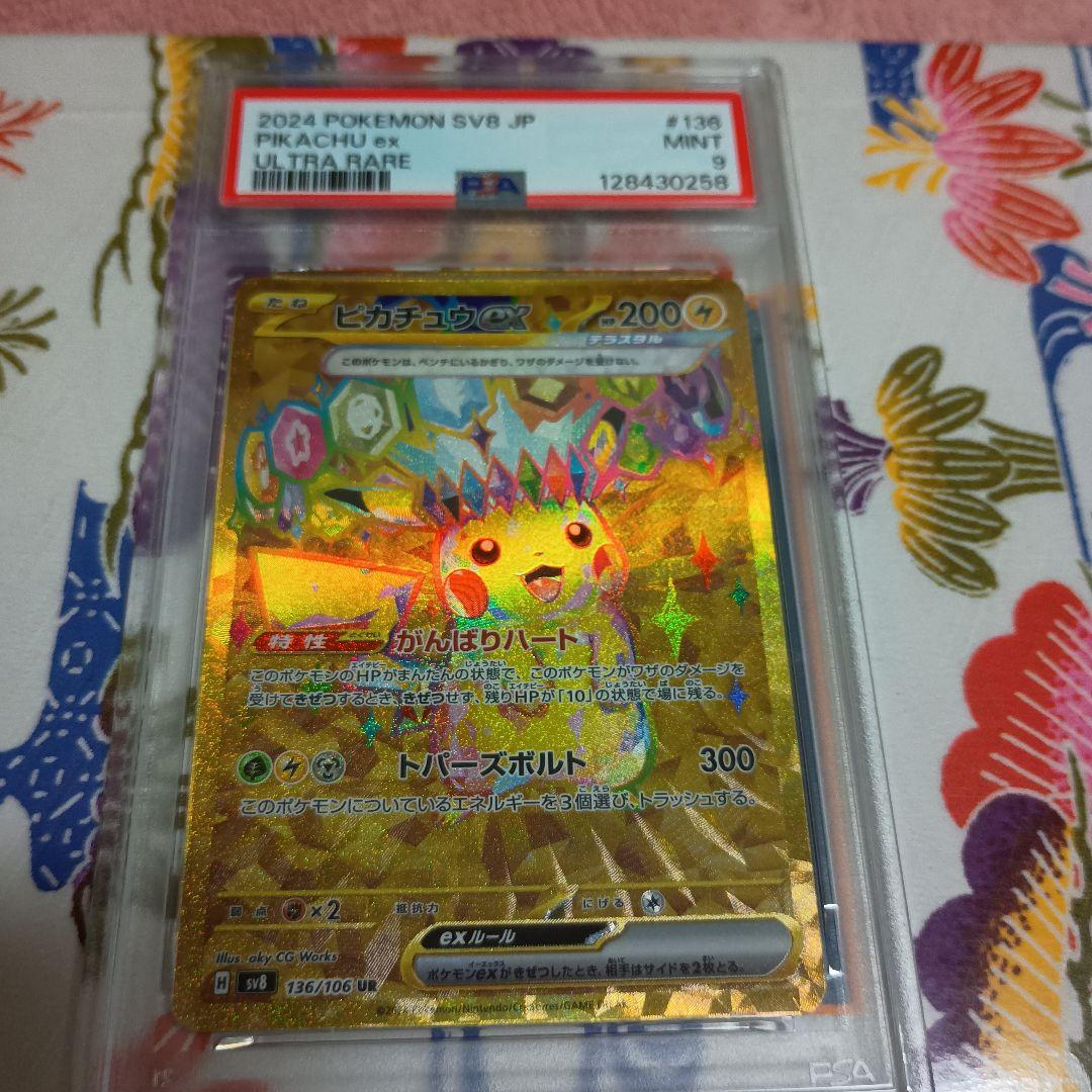 き*ん様 ピカチュウ UR psa9 ポケモンカードオマケ付き