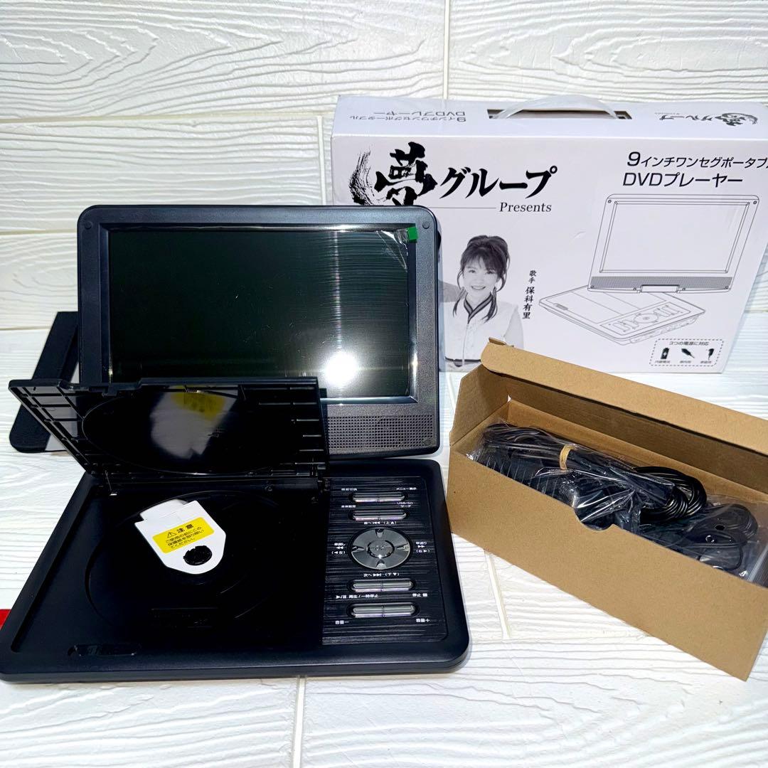 【未使用品】夢グループ 9インチ ワンセグ DVDプレーヤー